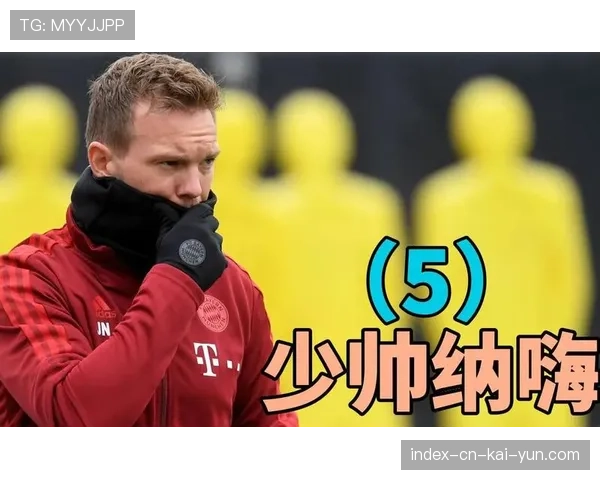 德国门将位置竞争开放 纳格尔斯曼未排除任何可能